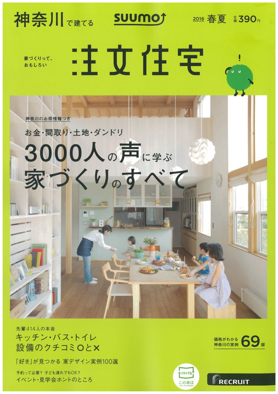 雑誌掲載 ｓｕｕｍｏ注文住宅 神奈川で建てる 16春夏号 お知らせ 創るのは大切な家時間 和工務店 一級建築士事務所